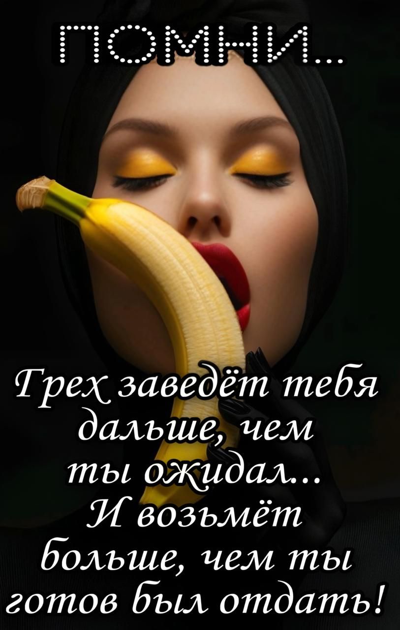 Помни...
Грех заведёт тебя дальше, чем ты ожидал...
И возьмёт больше, чем ты готов был отдать!