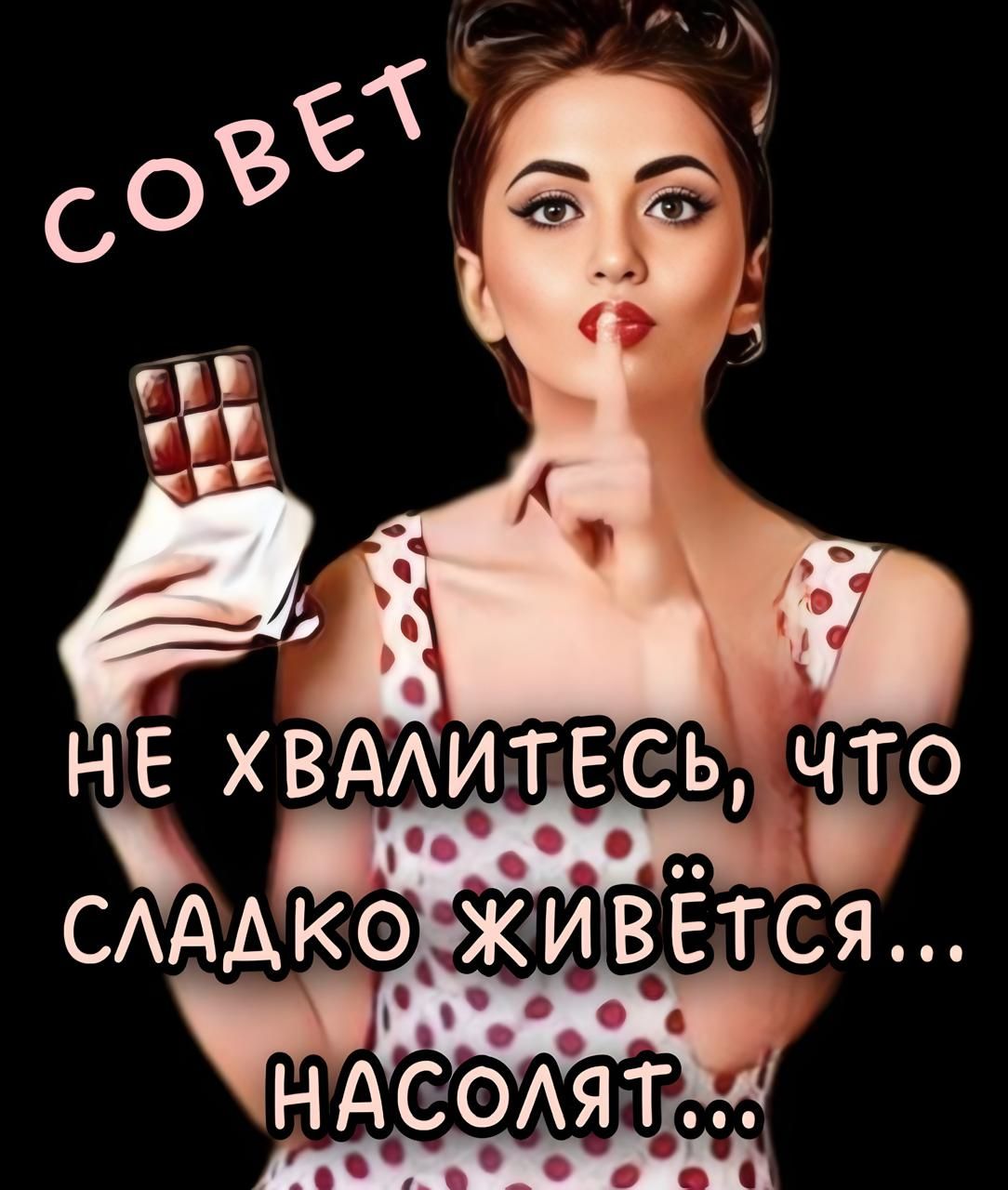 СОВЕТ
НЕ ХВАЛИТЕСЬ, ЧТО СЛАДКО ЖИВЁТСЯ... НАНОСЯТ...