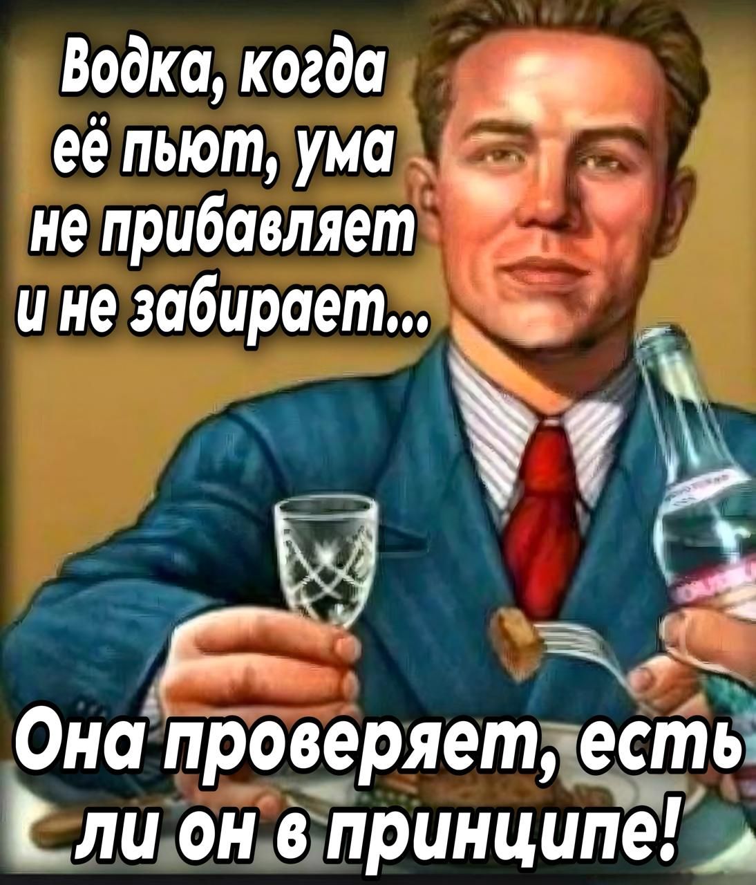 Водка, когда её пьют, ума не прибавляет и не забирает... Она проверяет, есть ли он в принципе!