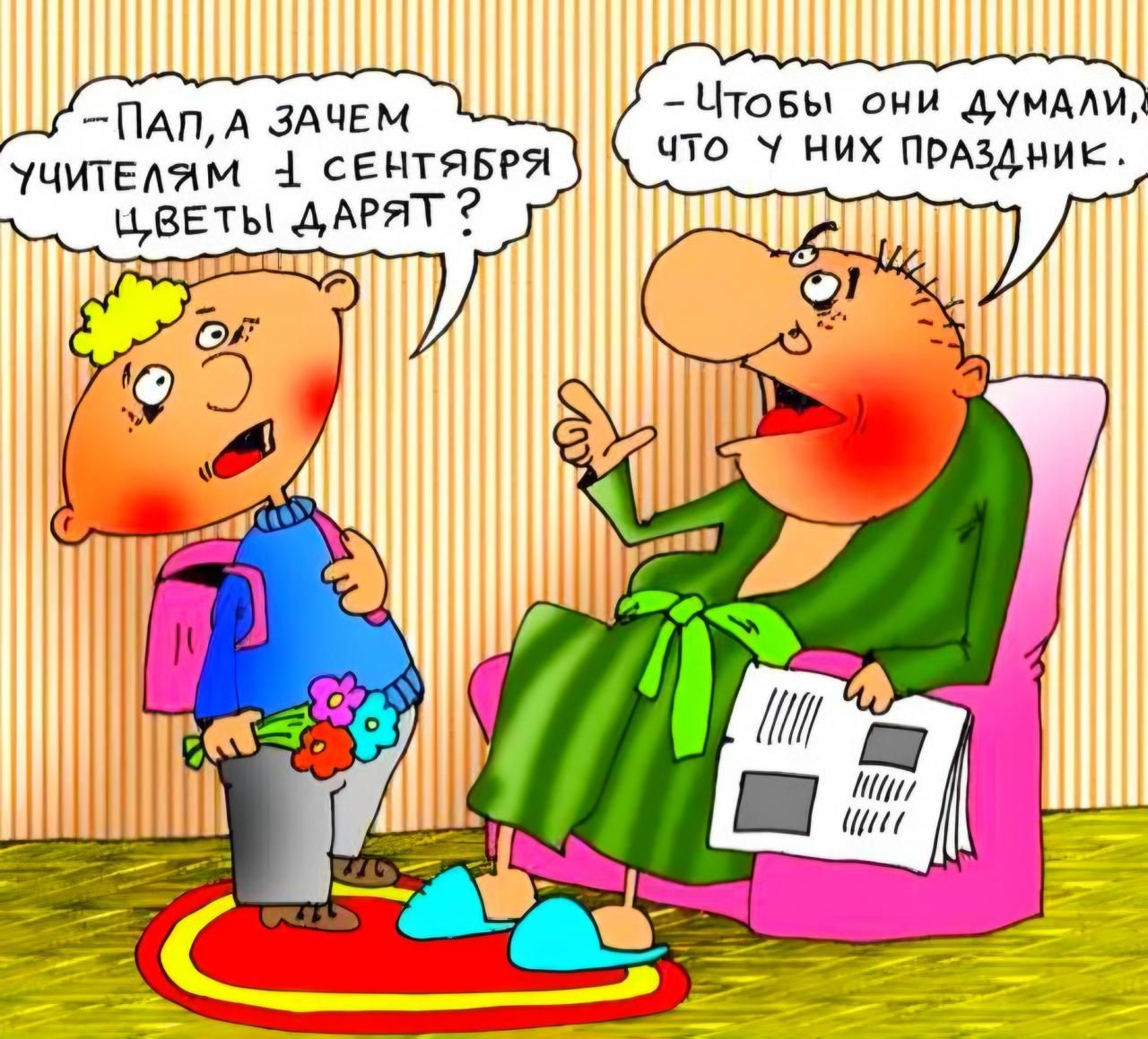 --Пап, а зачем учителям 1 сентября цветы дарят?  
--Чтобы они думали, что у них праздник.