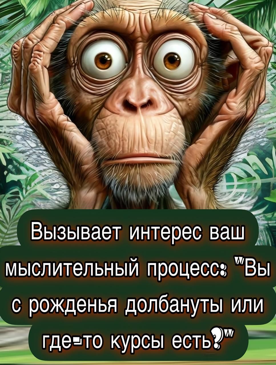 Вызывает интерес ваш мыслительный процесс: 