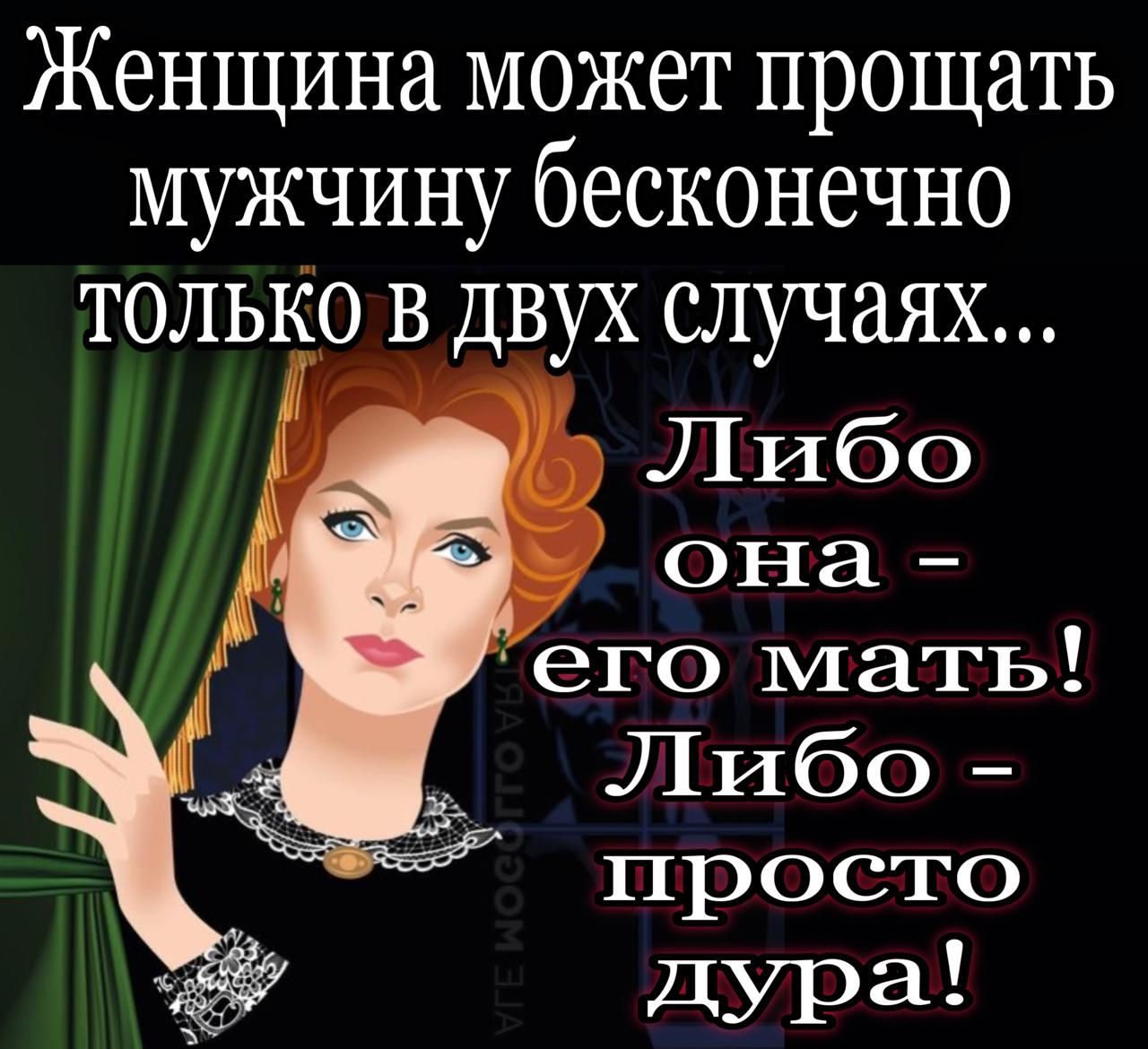 Женщина может прощать мужчину бесконечно только в двух случаях... Либо она - его мать! Либо - просто дура!