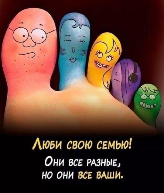 Люби свою семью! Они все разные, но они все ваши.