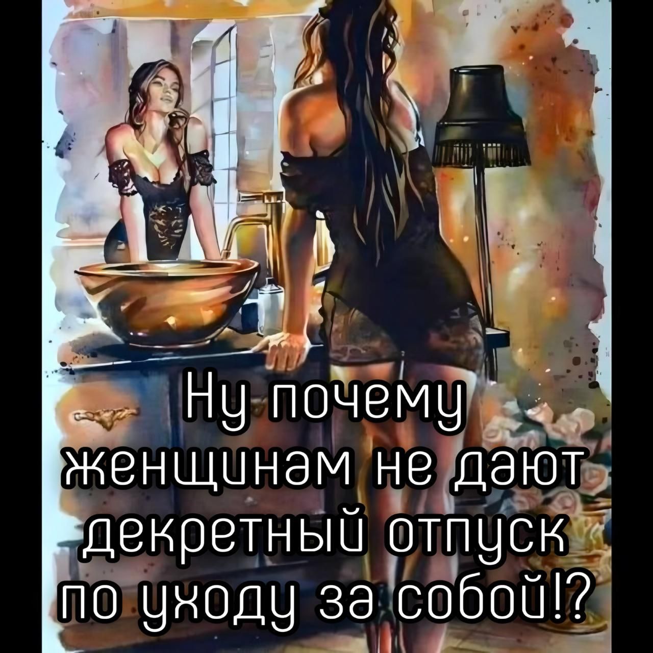 Ну почему женщинам не дают декретный отпуск по уходу за собой!?
