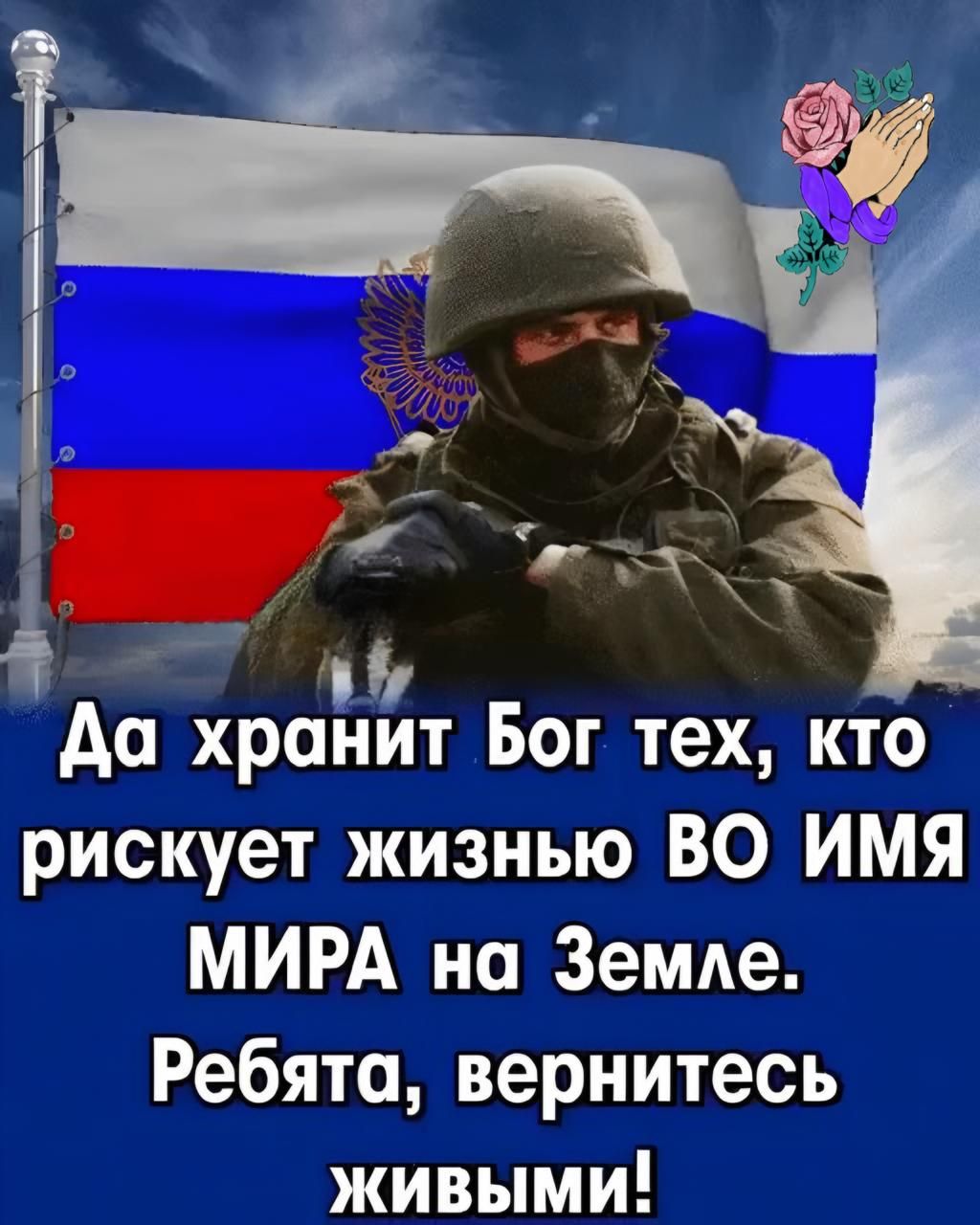 Да хранит Бог тех, кто рискует жизнью ВО ИМЯ МИРА на Земле. Ребята, вернитесь живыми!