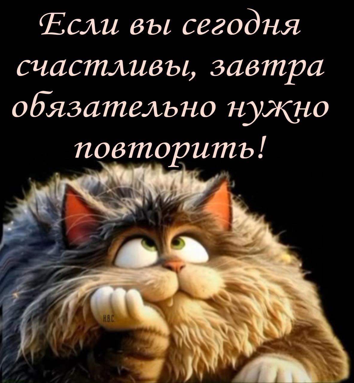 Если вы сегодня счастливы, завтра обязательно нужно повторить!