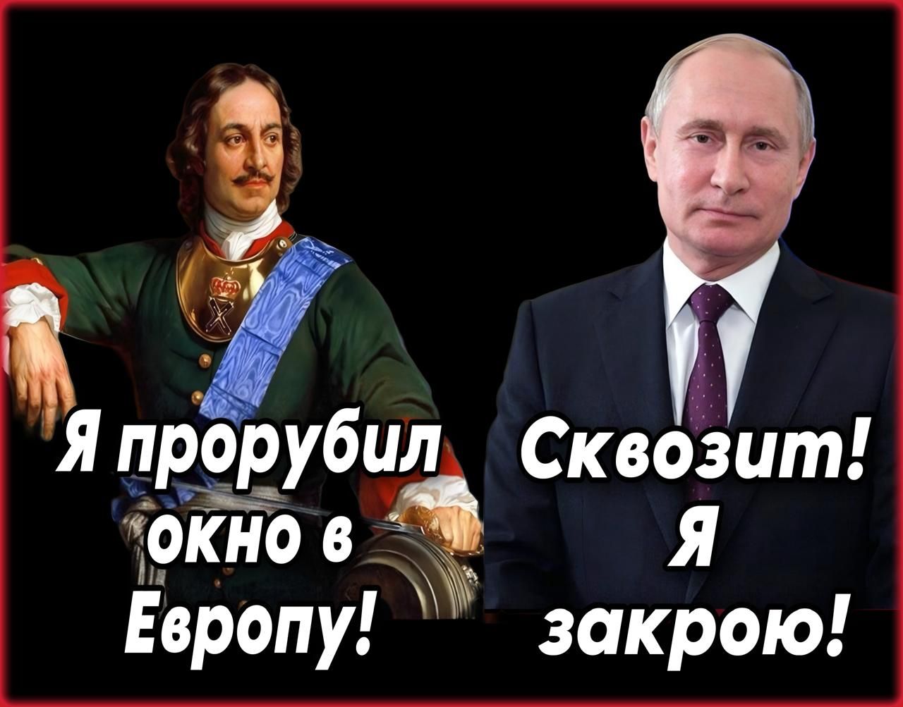 Я прорубил окно в Европу!
Сквозит! Я закрою!