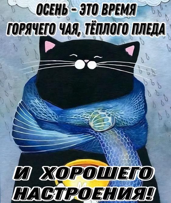 ОСЕНЬ - ЭТО ВРЕМЯ ГОРЯЧЕГО ЧАЯ, ТЁПЛОГО ПЛЕДА И ХОРОШЕГО НАСТРОЕНИЯ!