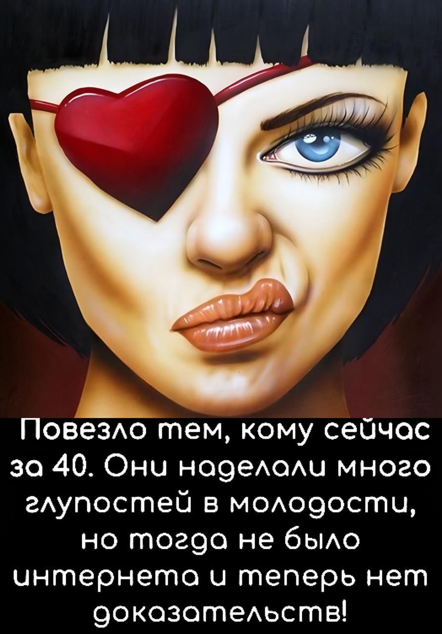 Повезло тем, кому сейчас за 40. Они наделали много глупостей в молодости, но тогда не было интернета и теперь нет доказательств!