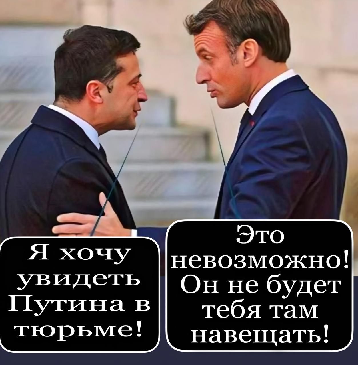 Я хочу увидеть Путина в тюрьме! Это невозможно! Он не будет тебя там навещать!