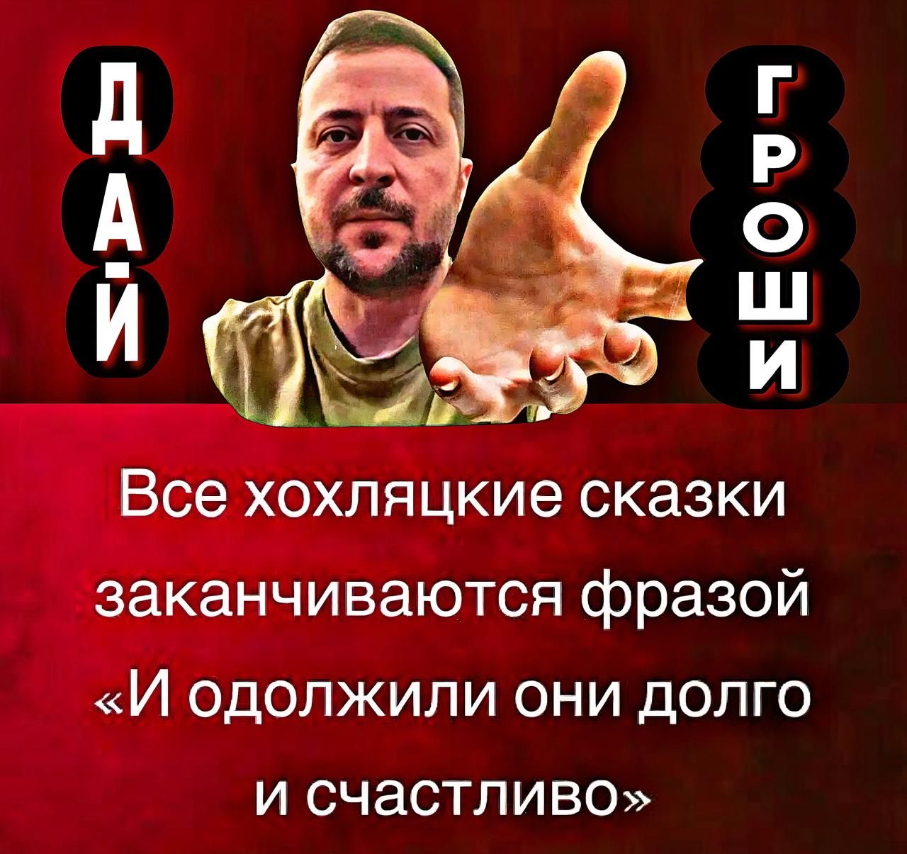 Все хохляцкие сказки заканчиваются фразой 