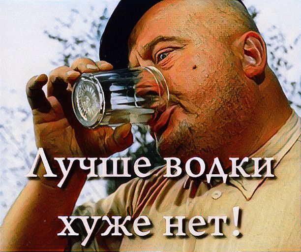 Лучше водки хуже нет!