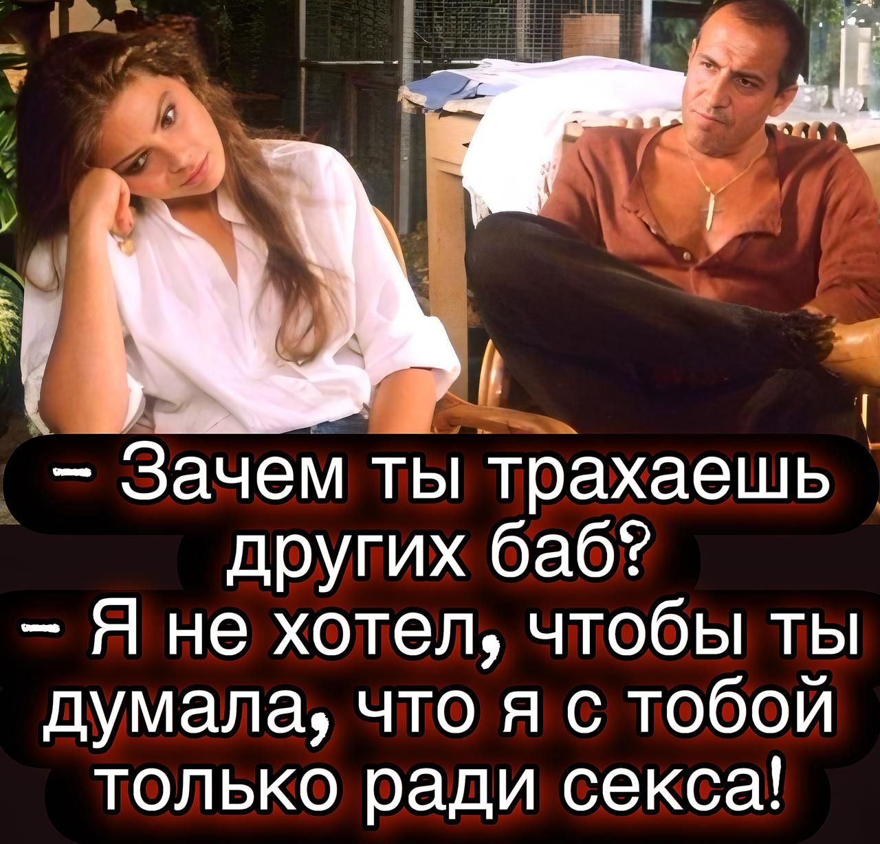 – Зачем ты трахаешь других баб?
– Я не хотел, чтобы ты думала, что я с тобой только ради секса!