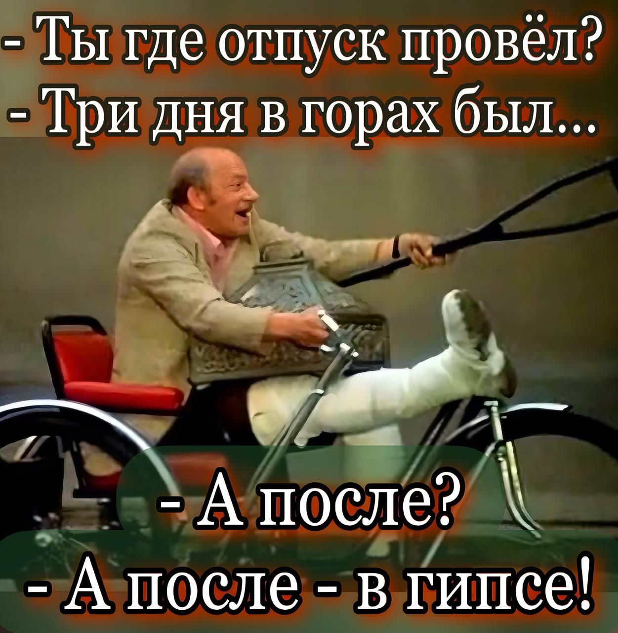 - Ты где отпуск провёл?
- Три дня в горах был...
- А после?
- А после - в гипсе!