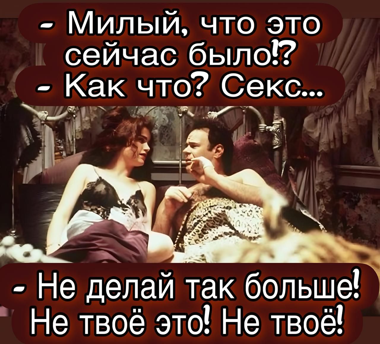 Милый, что это сейчас было!? - Как что? Секс... - Не делай так больше! Не твое это! Не твое!