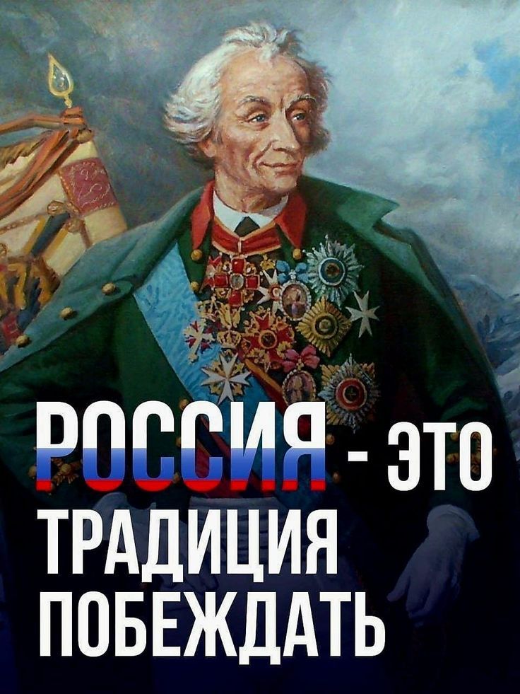 РОССИЯ - ЭТО ТРАДИЦИЯ ПОБЕЖДАТЬ