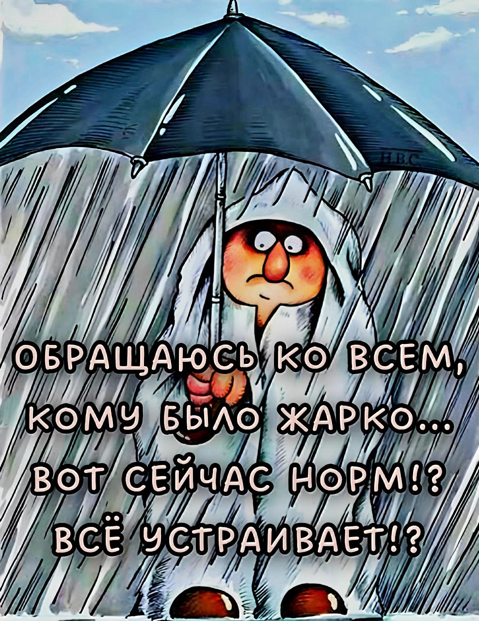 ОБРАЩАЮСЬ КО ВСЕМ, КОМУ БЫЛО ЖАРКО... ВОТ СЕЙЧАС НОРМ!? ВСЁ УСТРАИВАЕТ!?