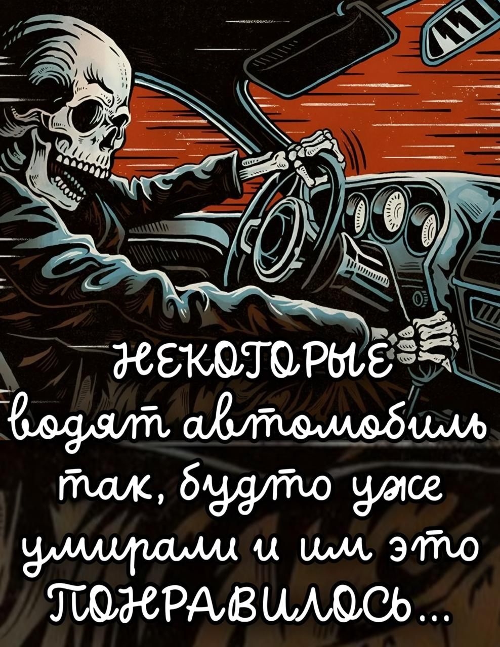 НЕКОТОРЫЕ водят автомобиль так, будто уже умирали и им это ПОНРАВИЛОСЬ...