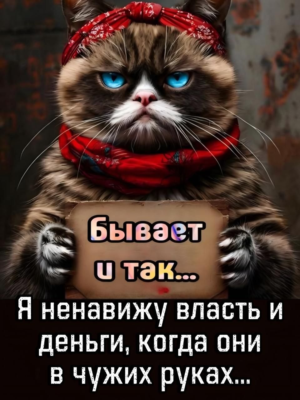 Бывает и так...
Я ненавижу власть и деньги, когда они в чужих руках...