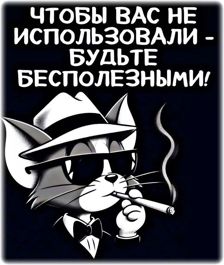 ЧТОБЫ ВАС НЕ ИСПОЛЬЗОВАЛИ - БУДЬТЕ БЕСПОЛЕЗНЫМИ!
