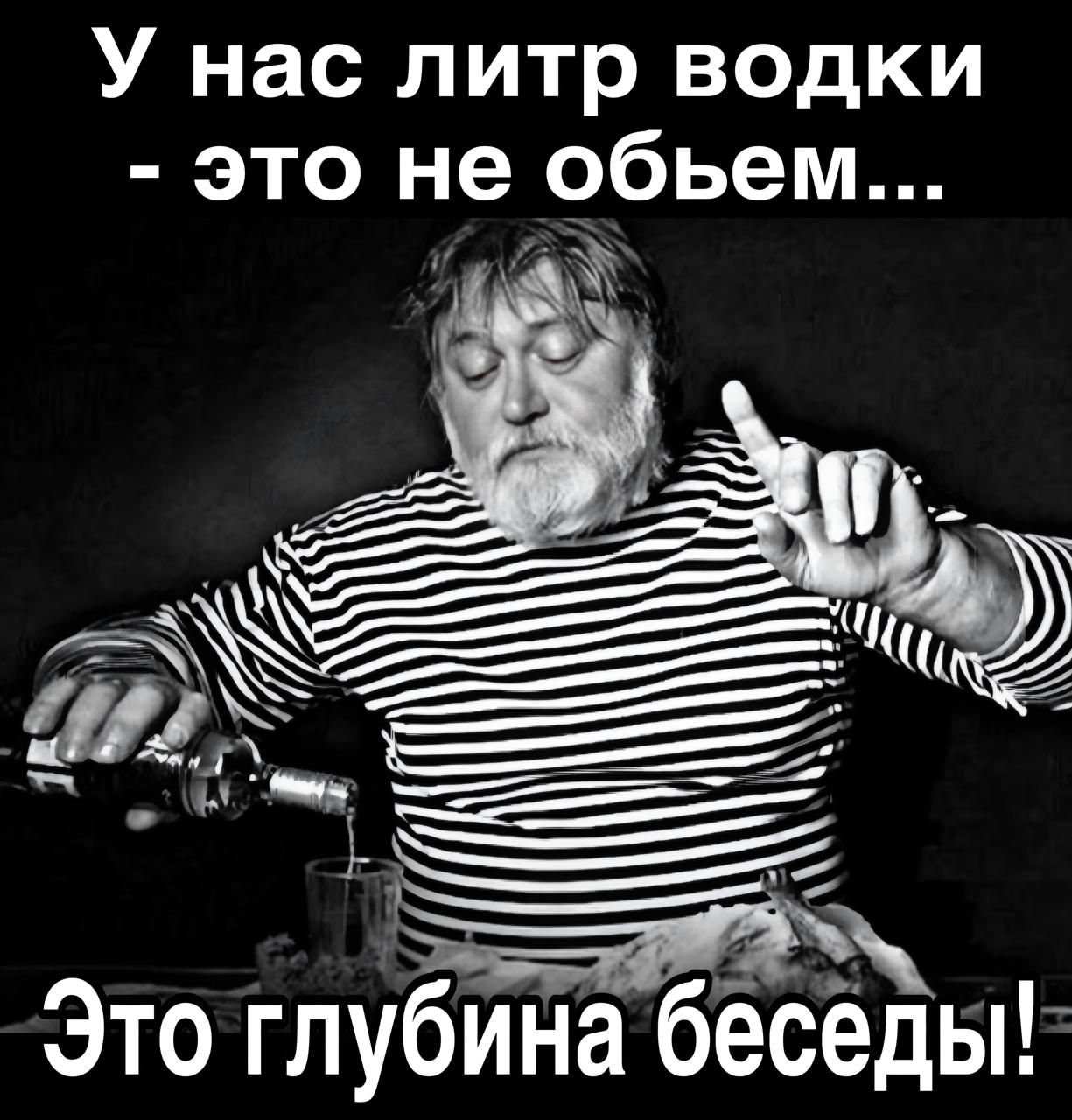 У нас литр водки - это не объём... Это глубина беседы!