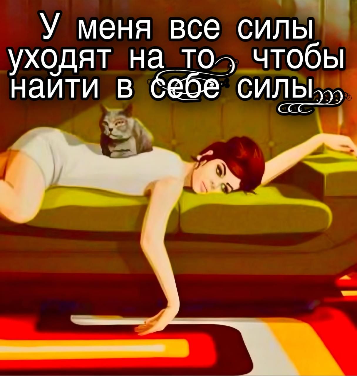 У меня все силы уходят на то, чтобы найти в себе силы...