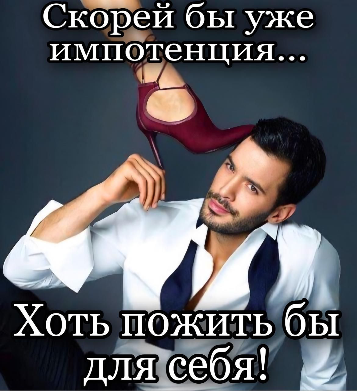Скорей бы уже импотенция...
Хотя бы пожить бы для себя!