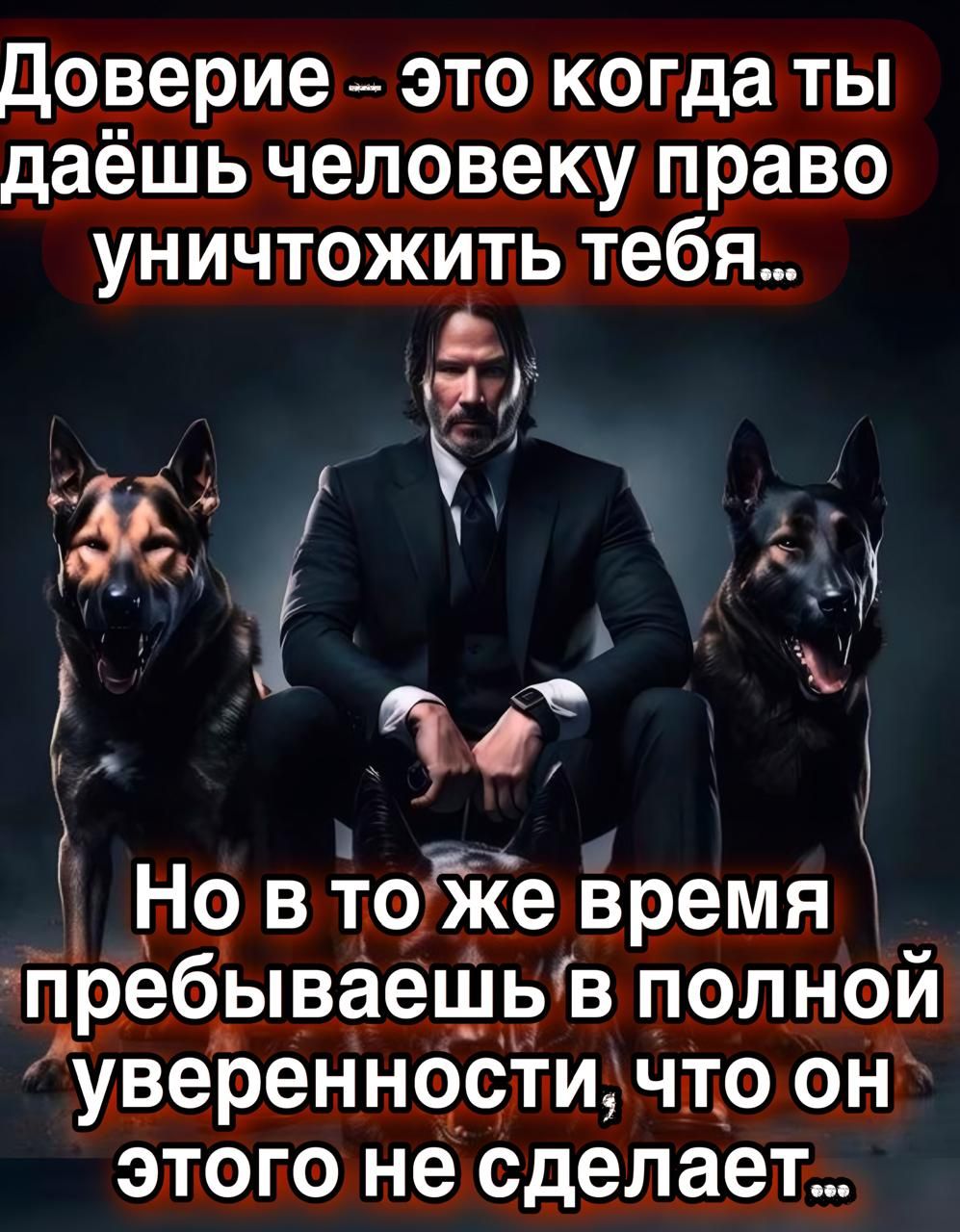Доверие – это когда ты даёшь человеку право уничтожить тебя... Но в то же время пребываешь в полной уверенности, что он этого не сделает...