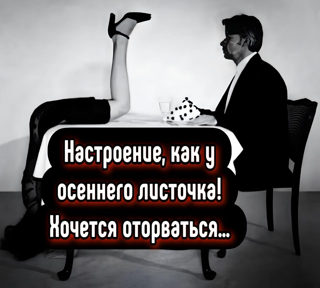 Настроение, как у осеннего листочка! Хочется оторваться...