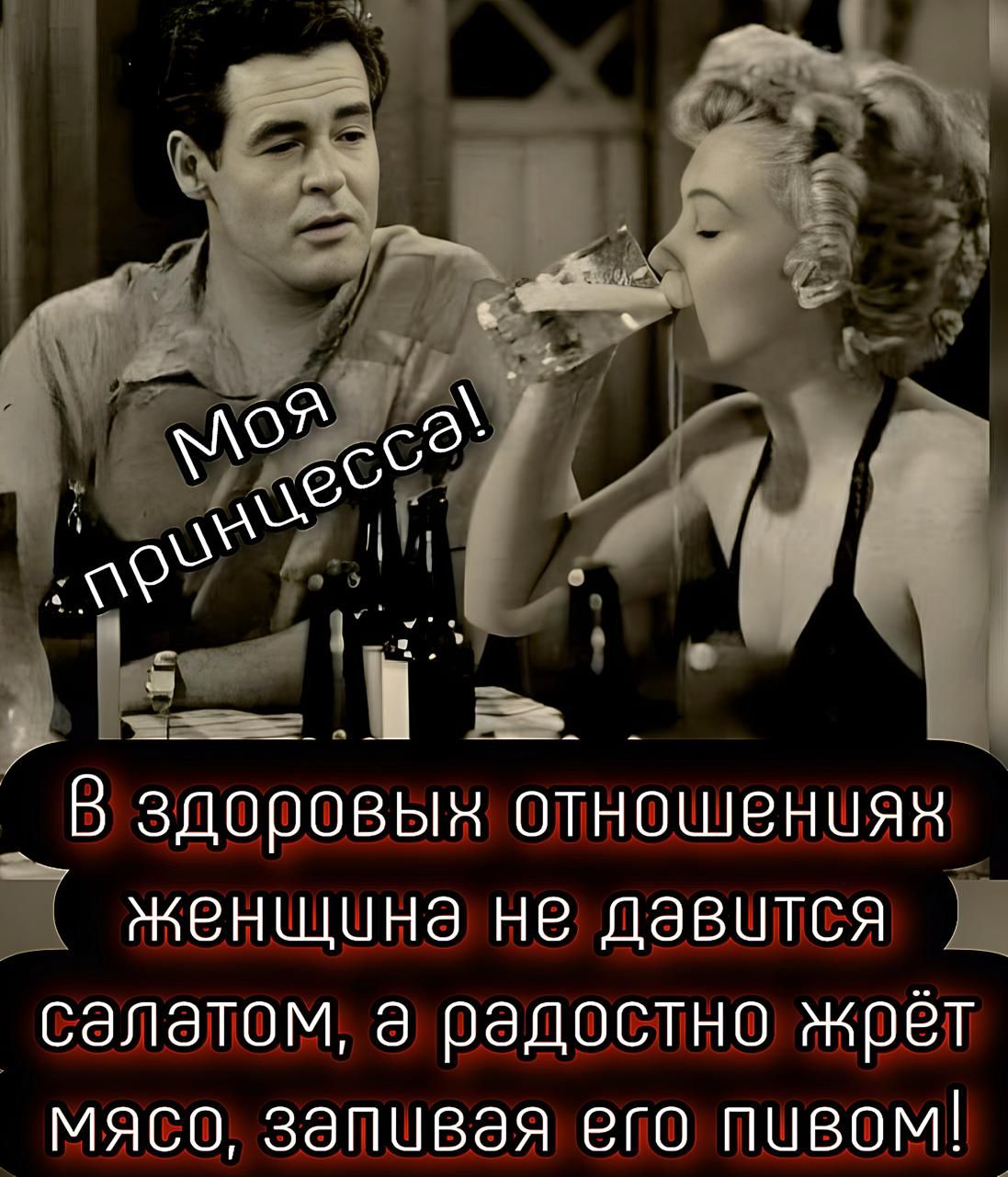 В здоровых отношениях женщина не давится салатом, а радостно жрёт мясо, запивая его пивом!