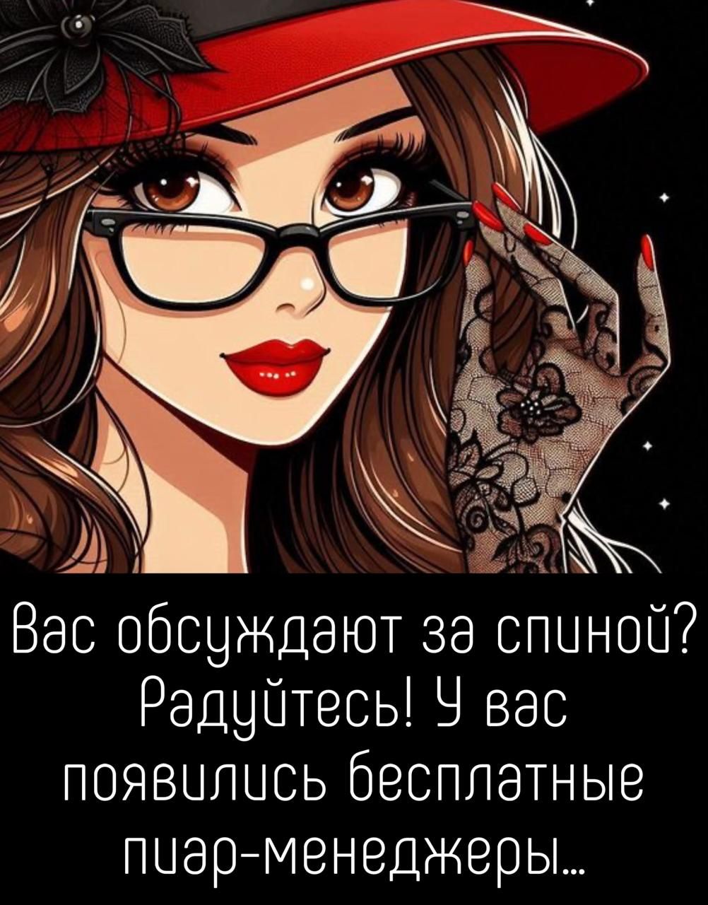 Вас обсуждают за спиной? Радуйтесь! У вас появились бесплатные пиар-менеджеры...