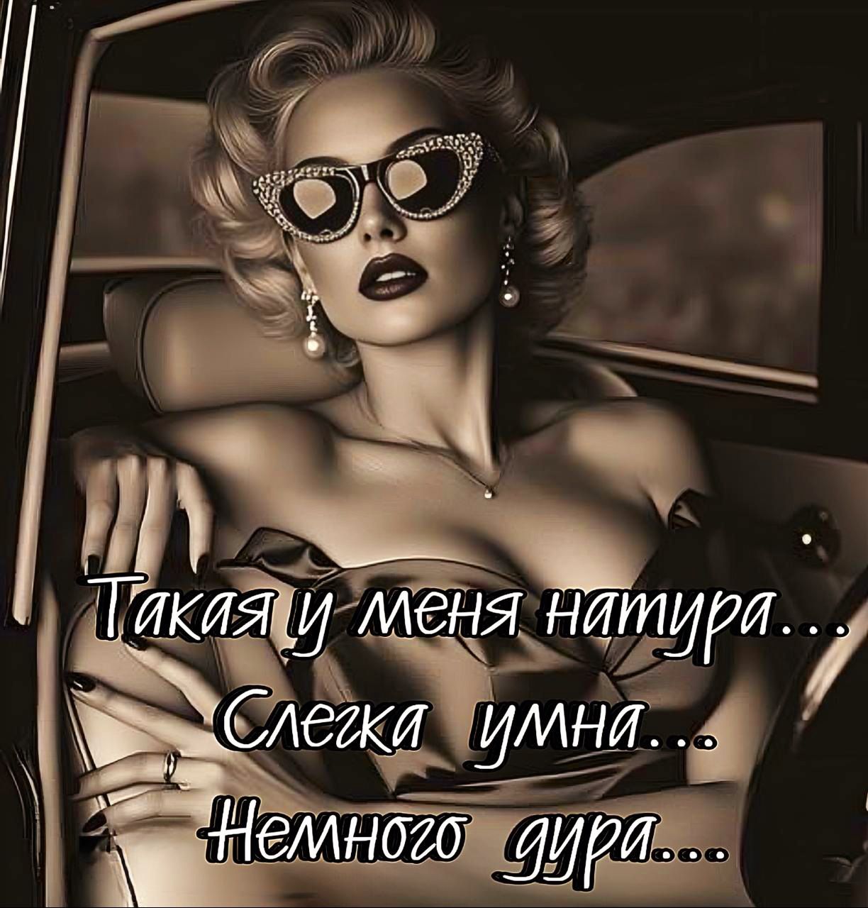 Такая у меня натура...
Слегка умна...
Немного дура...