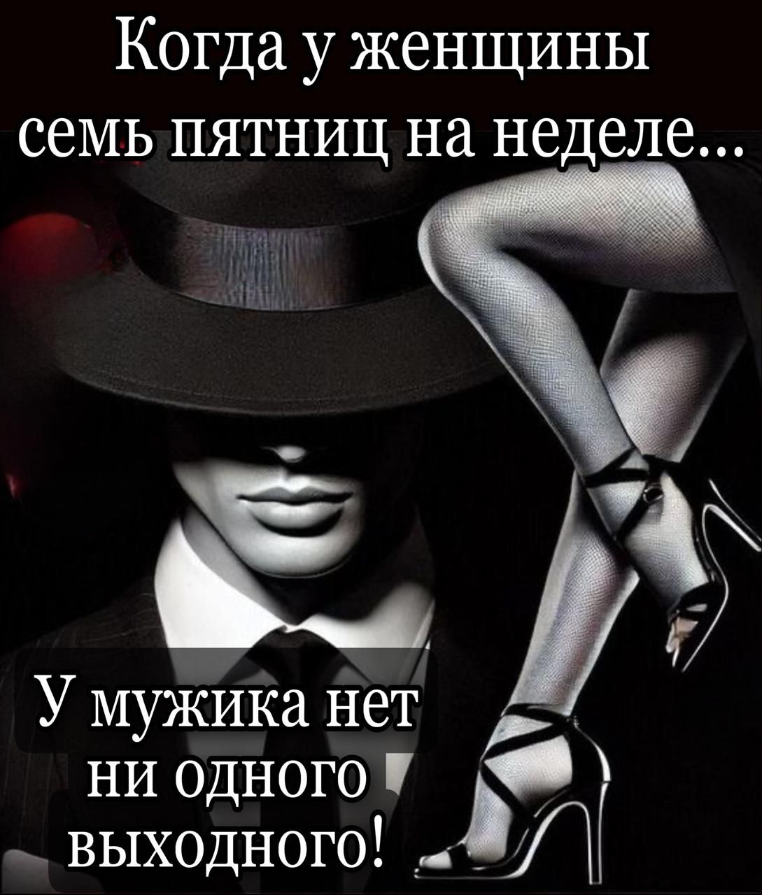 Когда у женщины семь пятниц на неделе... У мужика нет ни одного выходного!