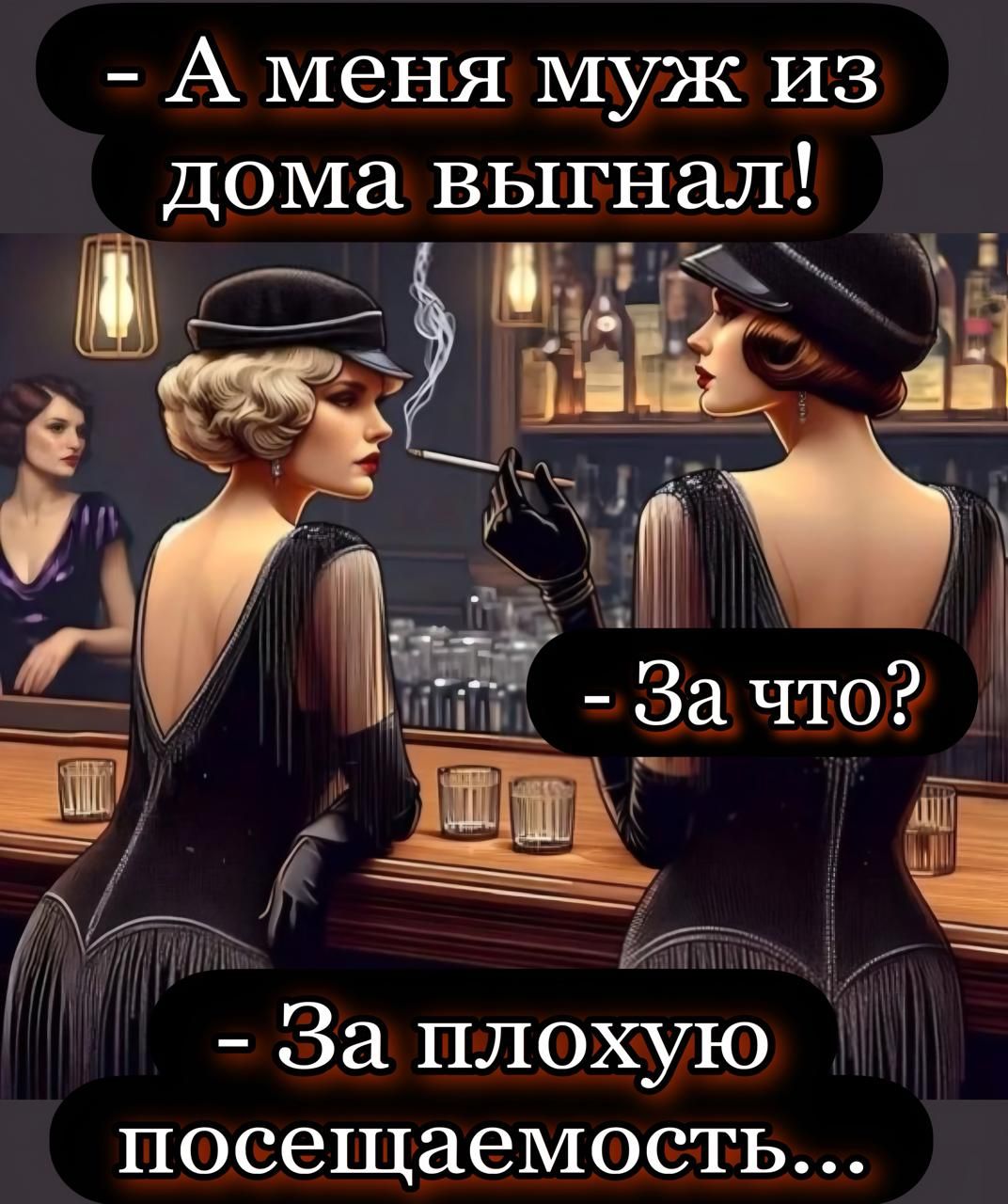 - А меня муж из дома выгнал!
- За что?
- За плохую посещаемость...