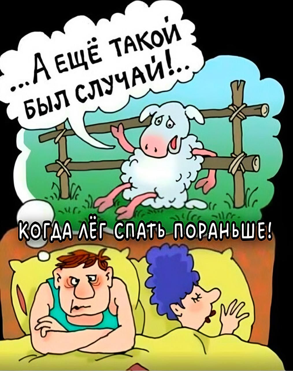 ...А ещё такой был случай!.. КОГДА ЛЁГ СПАТЬ ПОраньше!