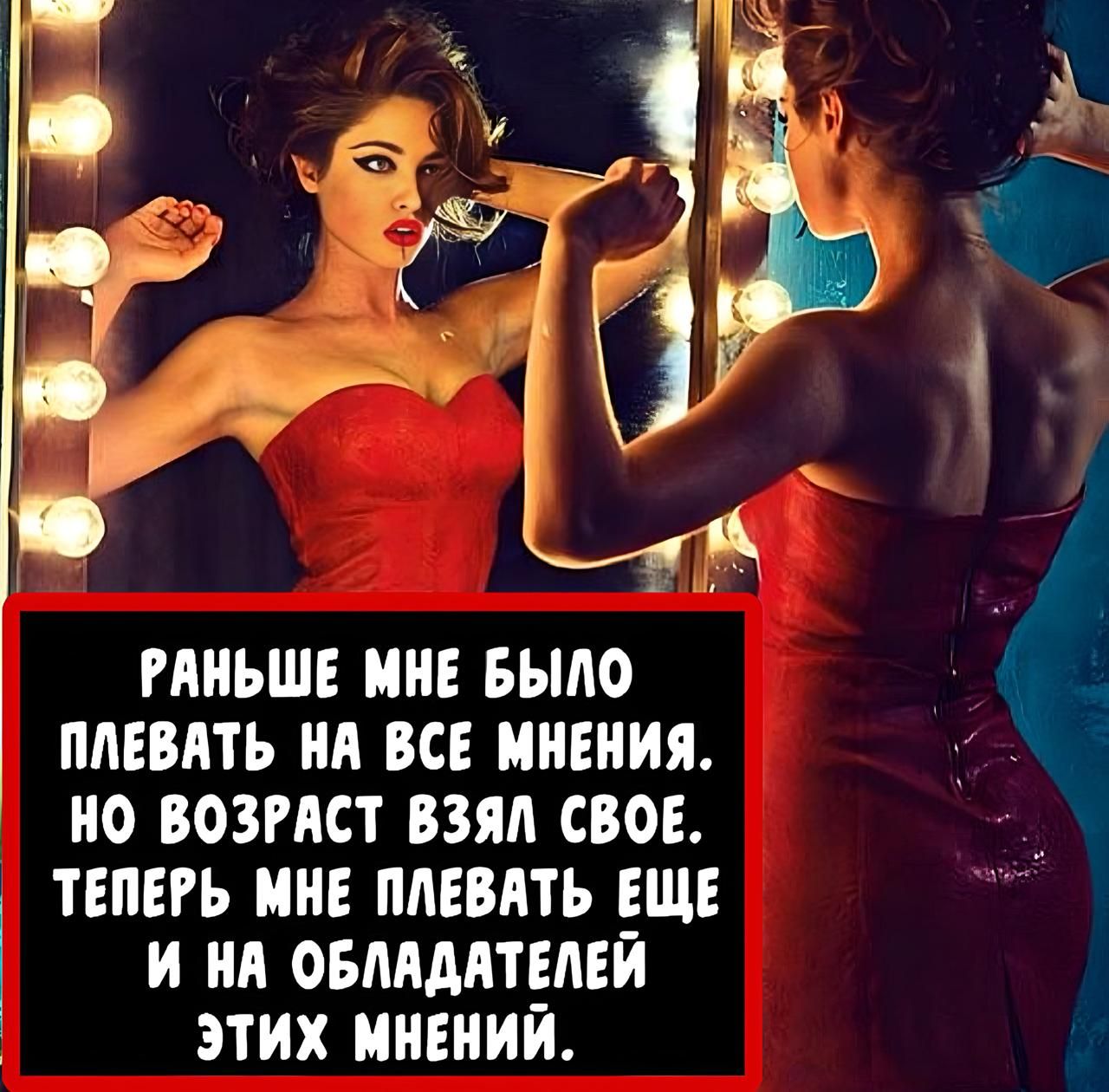 Раньше мне было плевать на все мнения. Но возраст взял свое. Теперь мне плевать еще и на обладателей этих мнений.