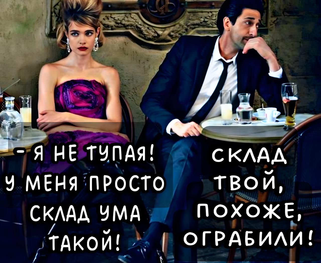 - Я НЕ ТУПАЯ! У МЕНЯ ПРОСТО СКЛАД УМА ТАКОЙ! - СКЛАД ТВОЙ, ПОХОЖЕ, ОГРАБИЛИ!