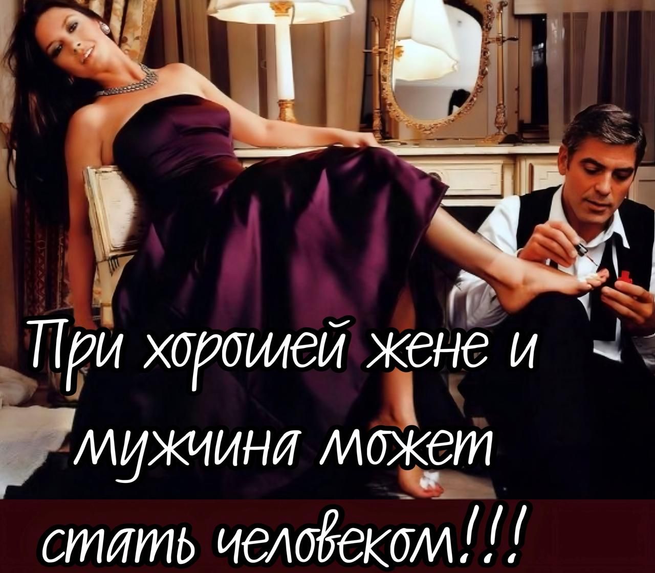 При хорошей жене и мужчина может стать человеком!!!