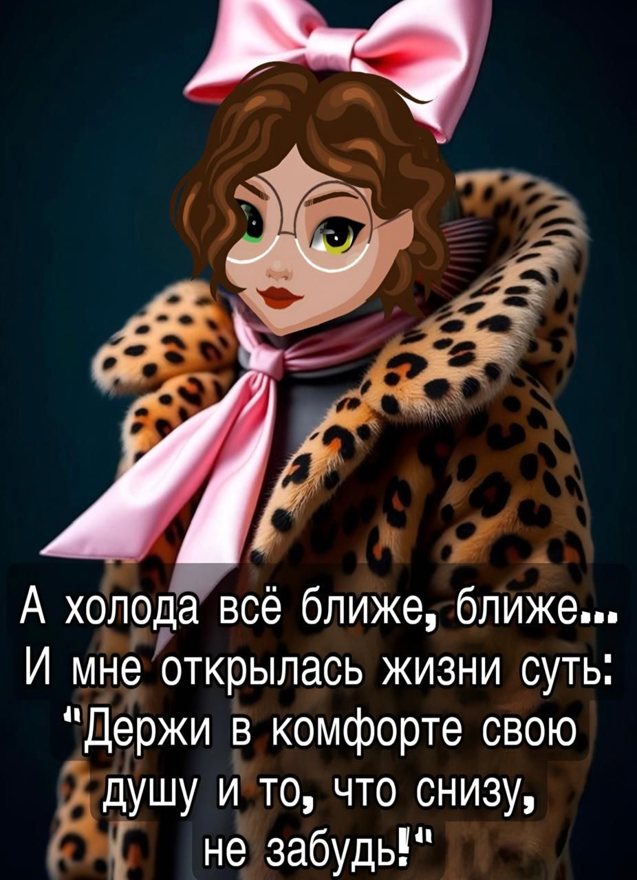 А холода всё ближе, ближе... И мне открылась жизни суть: 