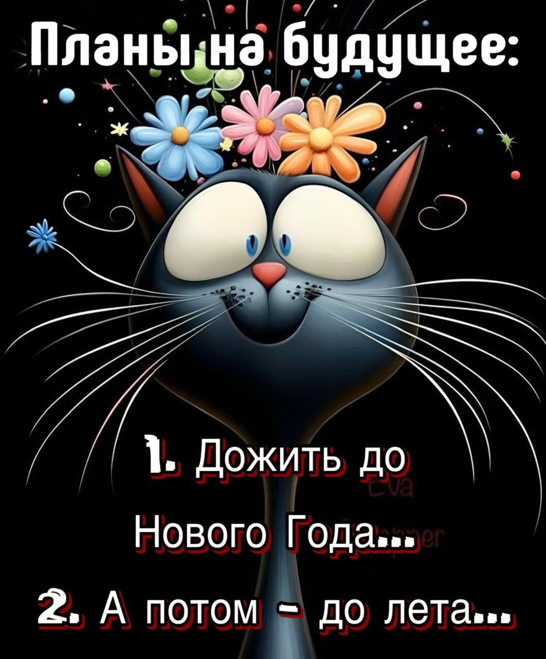 Планы на будущее:
1. Дожить до Нового Года....
2. А потом - до лета...