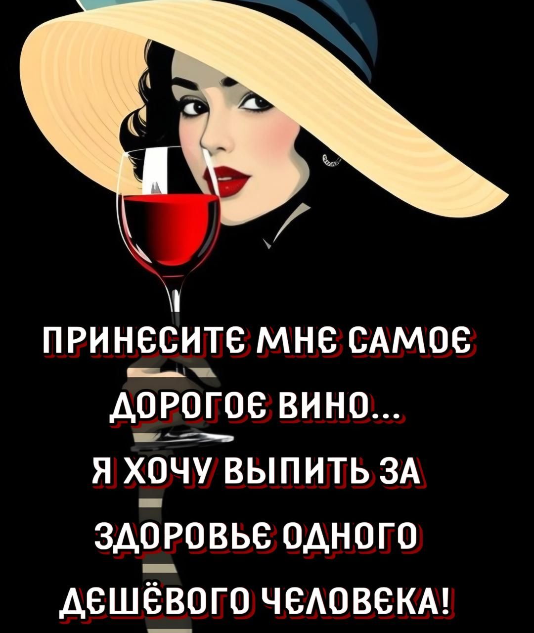 ПРИНЕСИТЕ МНЕ САМОЕ ДОРОГОЕ ВИНО... Я ХОЧУ ВЫПИТЬ ЗА ЗДОРОВЬЕ ОДНОГО ДЕШЁВОГО ЧЕЛОВЕКА!