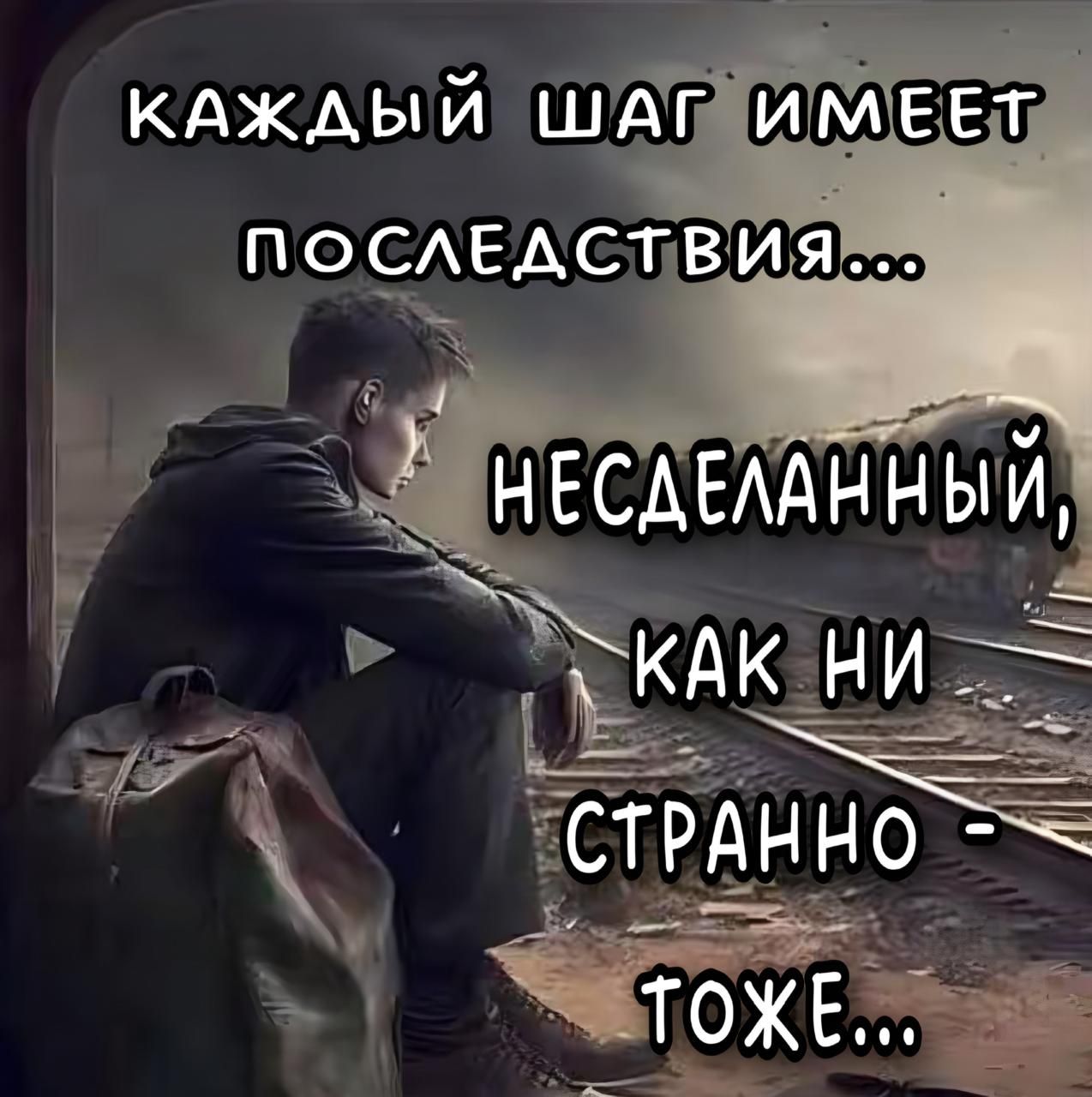КАЖДЫЙ ШАГ ИМЕЕТ ПОСЛЕДСТВИЯ...
НЕСДЕЛАННЫЙ, КАК НИ СТРАННО - Тоже...