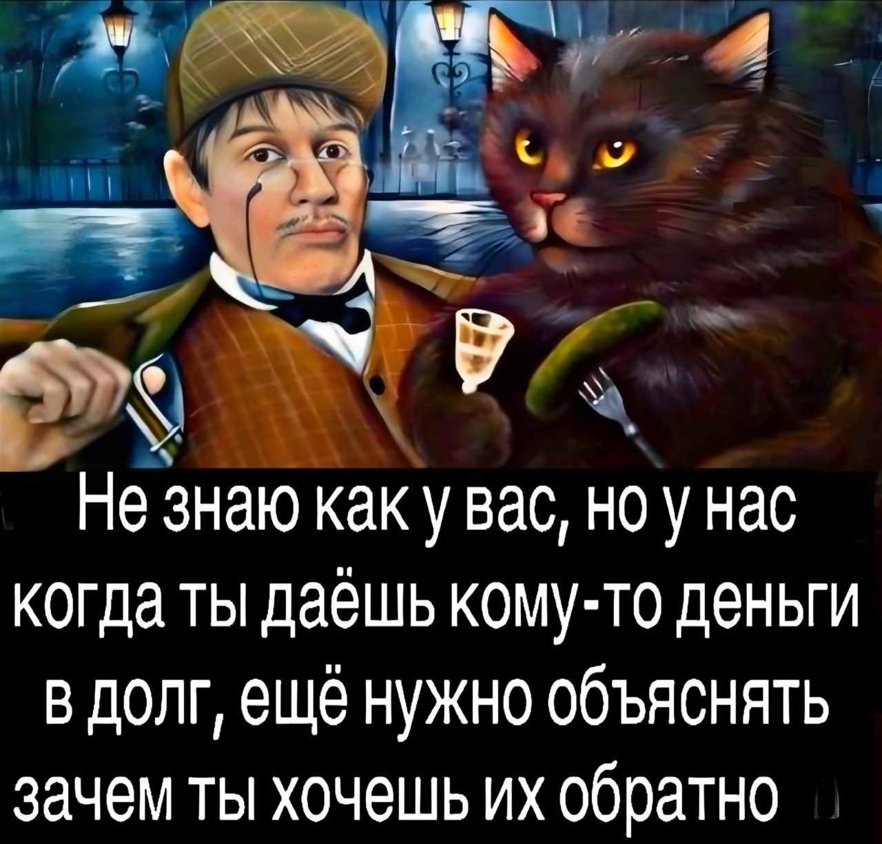 Не знаю как у вас, но у нас когда ты даёшь кому-то деньги в долг, ещё нужно объяснять зачем ты хочешь их обратно