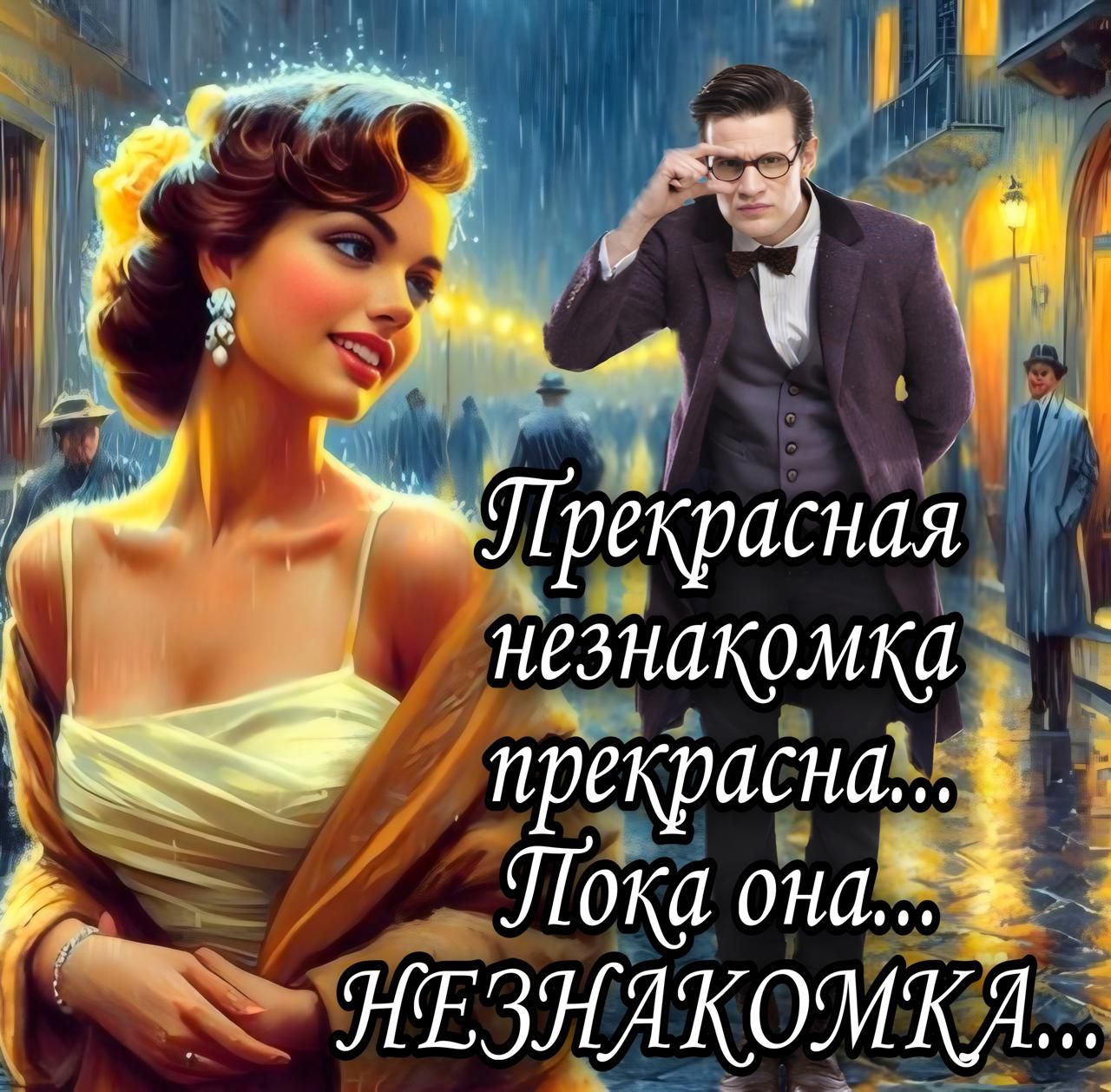 Прекрасная незнакомка прекрасна... Пока она... НЕЗНАКОМКА...