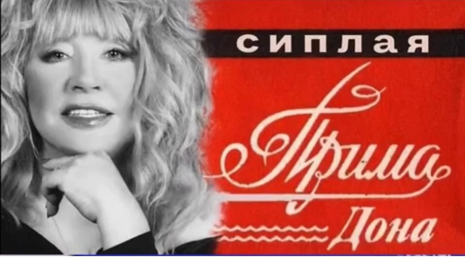 сиплая Прима Дона