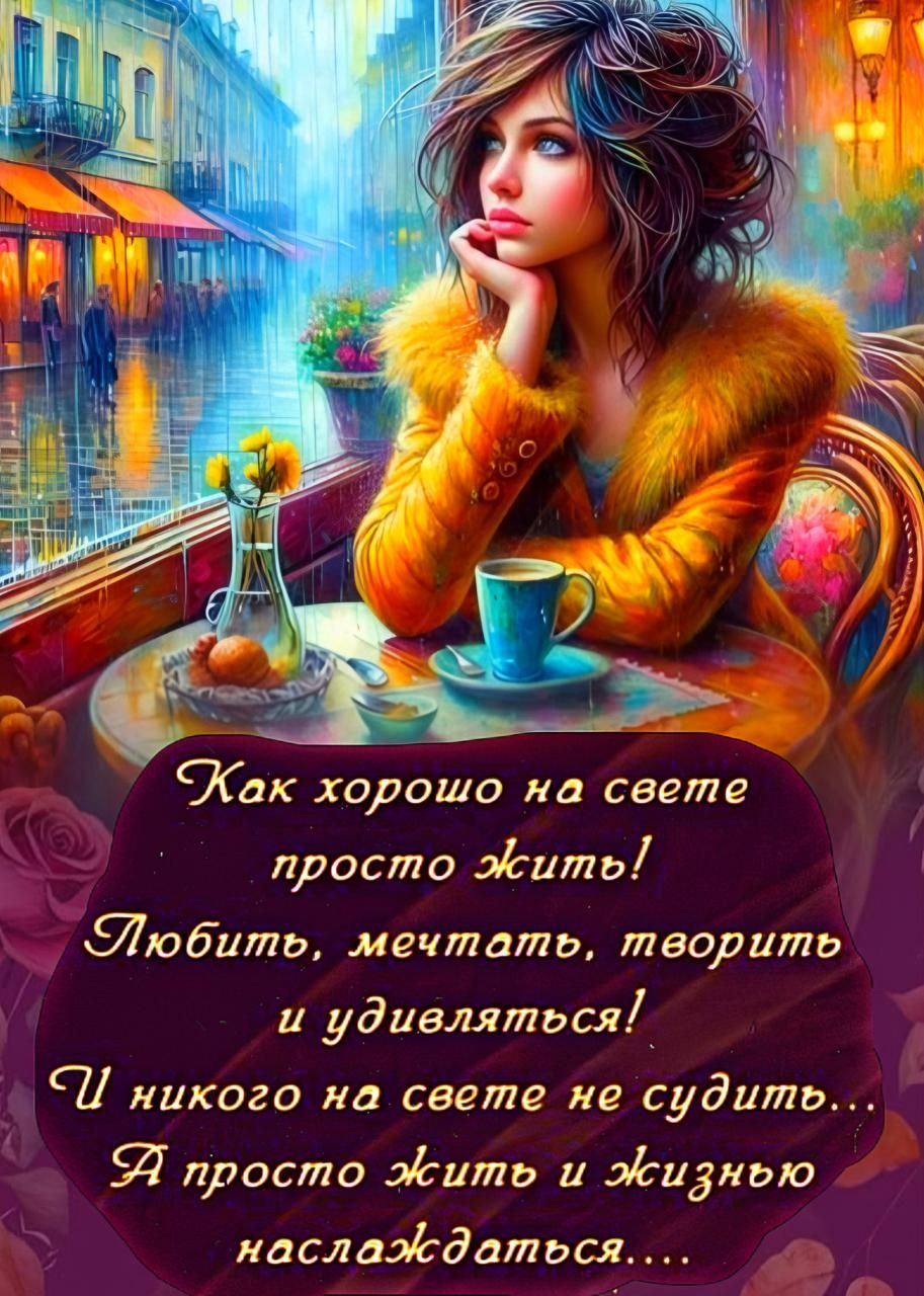 Как хорошо на свете просто жить! Любить, мечтать, творить и удивляться! И никого на свете не судить... А просто жить и жизнью наслаждаться....