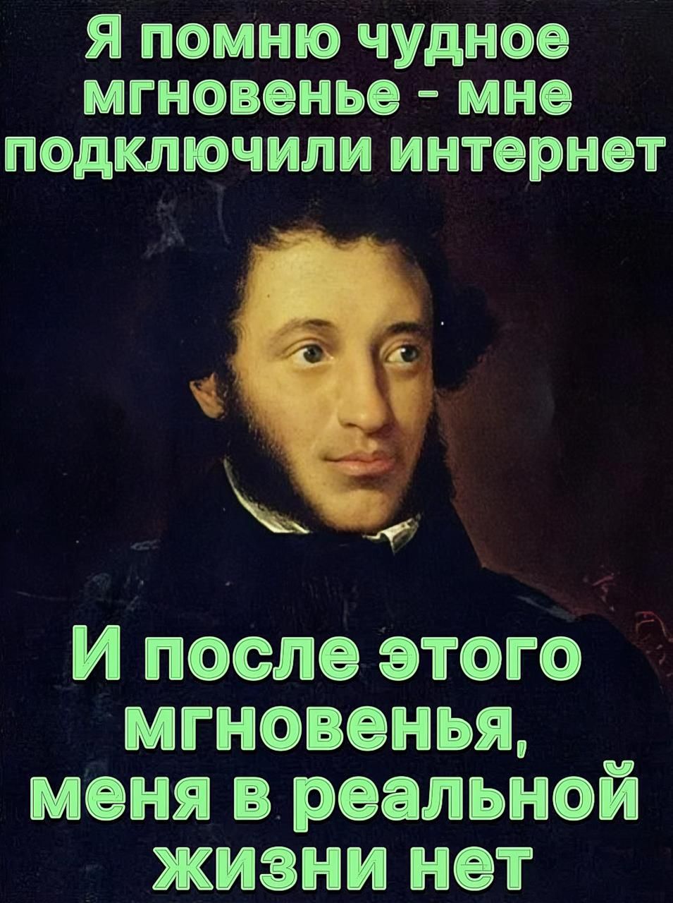 Я помню чудное мгновение - мне подключили интернет
И после этого мгновения, меня в реальной жизни нет