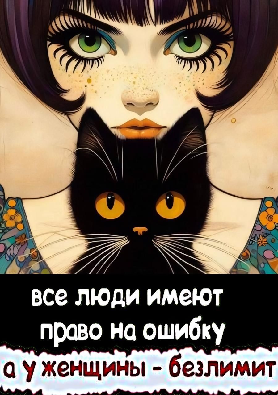 все люди имеют право на ошибку а у женщины - безлимит