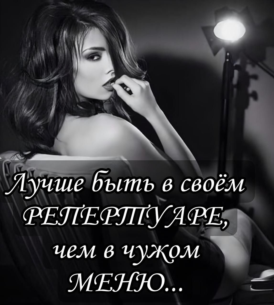 Лучше быть в своём РЕПЕРТУАРЕ, чем в чужом МЕНЮ...