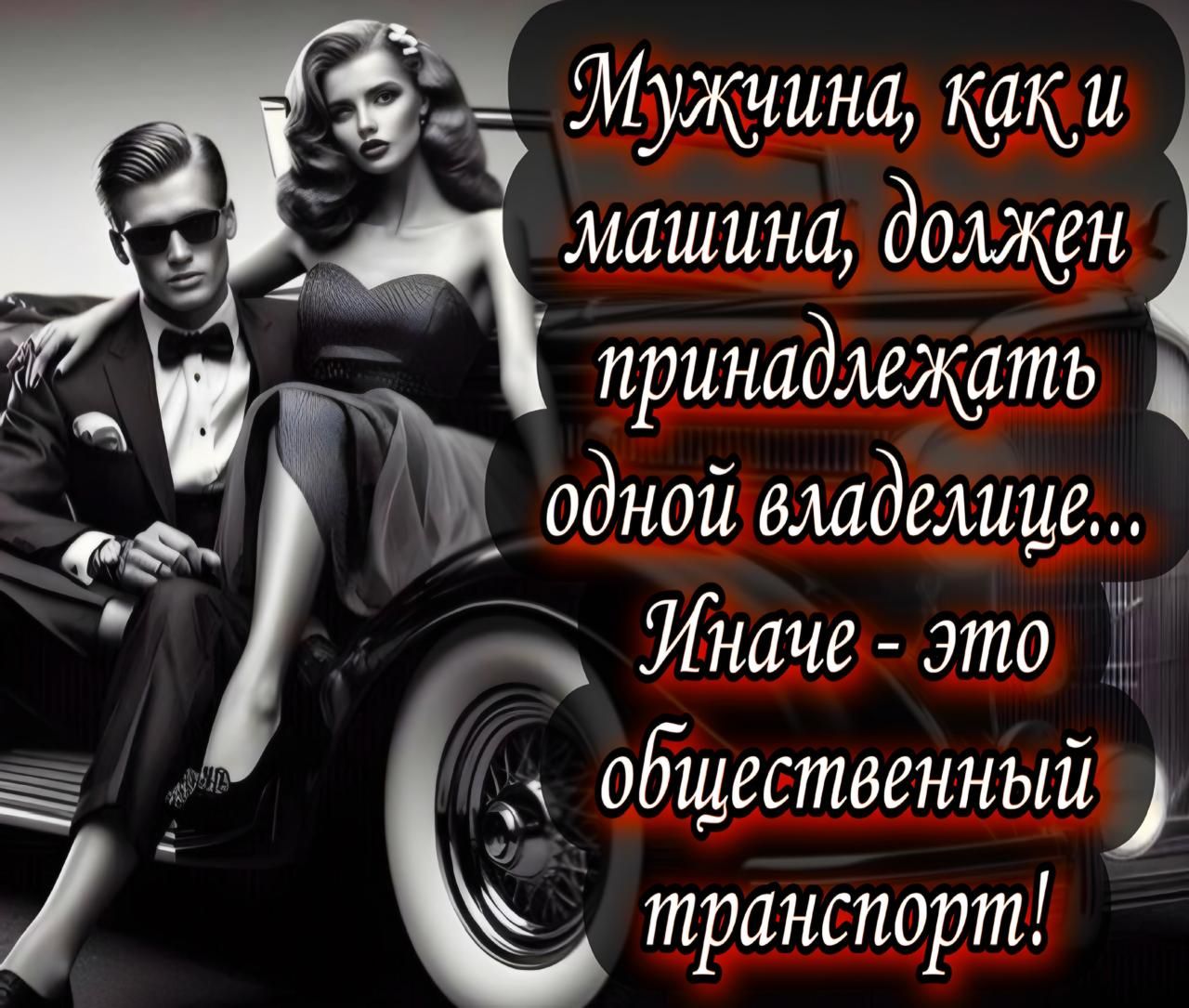 Мужчина, как и машина, должен принадлежать одной владелице... Иначе - это общественный транспорт!